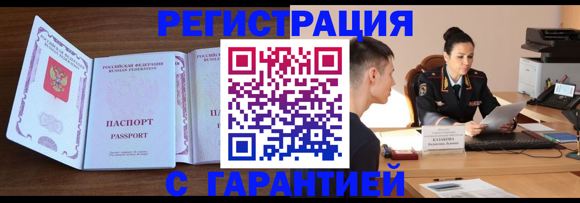 прописка штамп в Ленинске