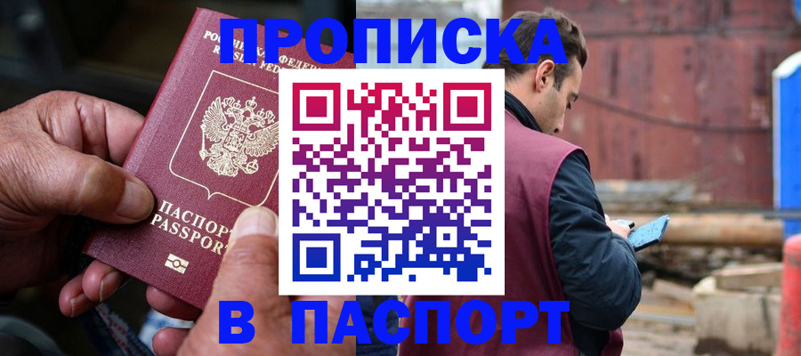 временная прописка в Ленинске